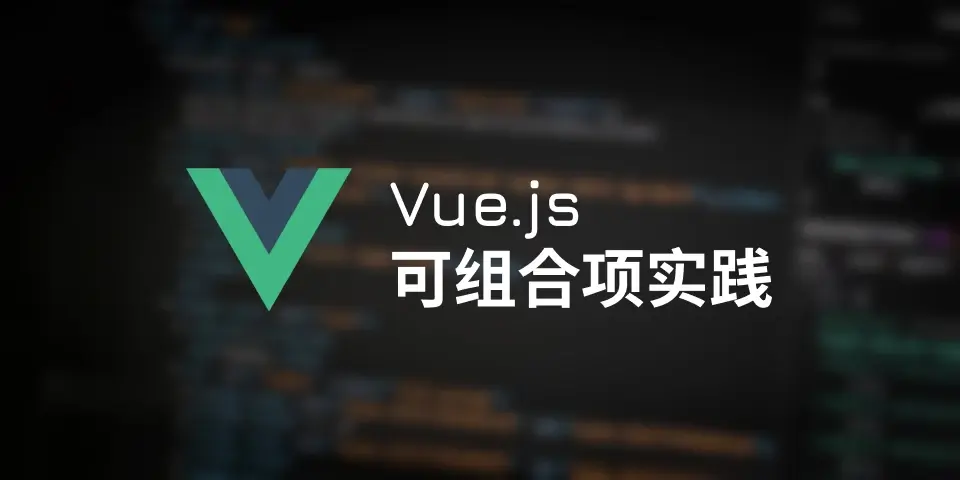 【翻译】Vue 可组合项的良好实践和设计模式