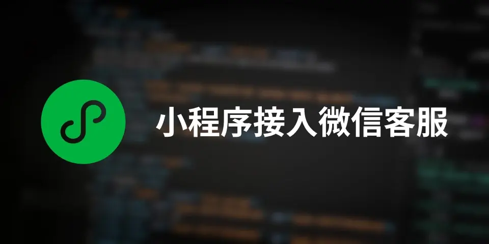 uniapp 接入微信客服