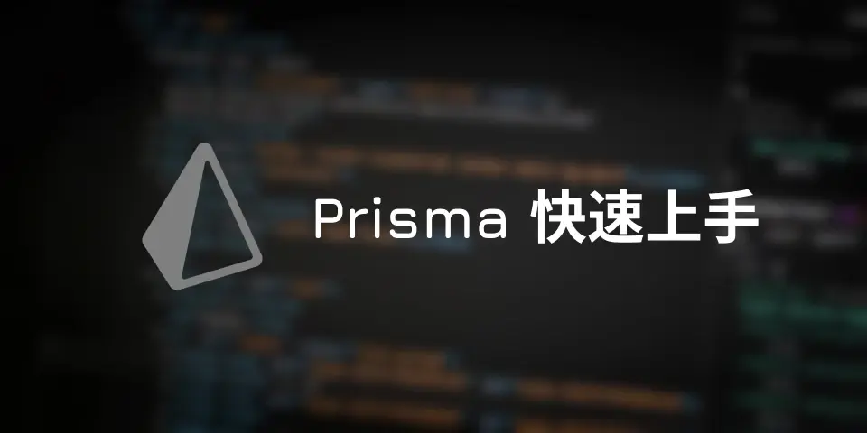 prisma 快速上手