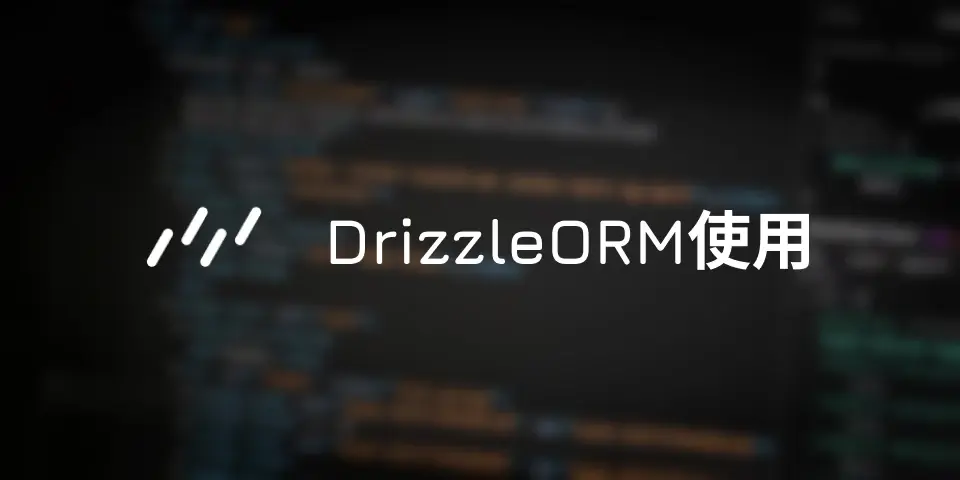 Drizzle ORM 使用