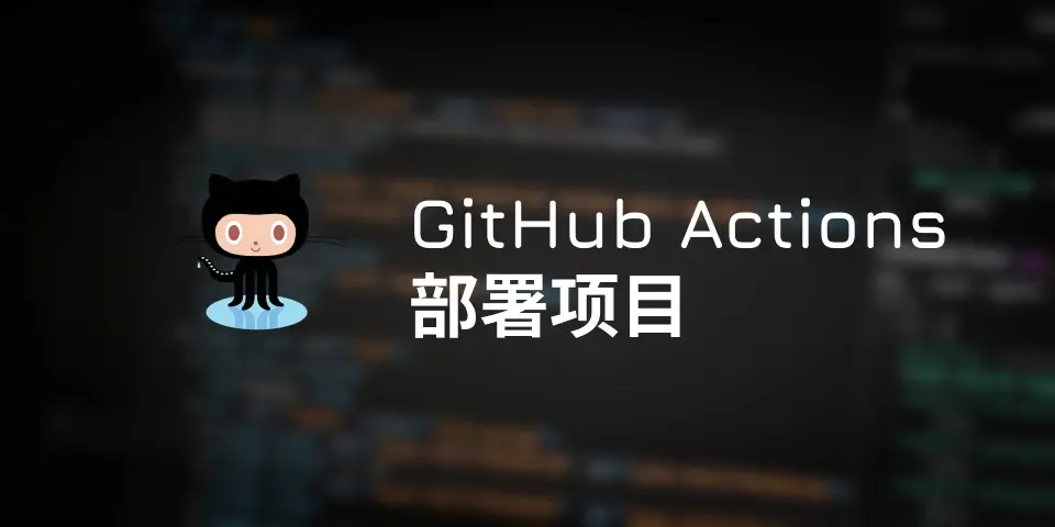 使用GitHubActions部署