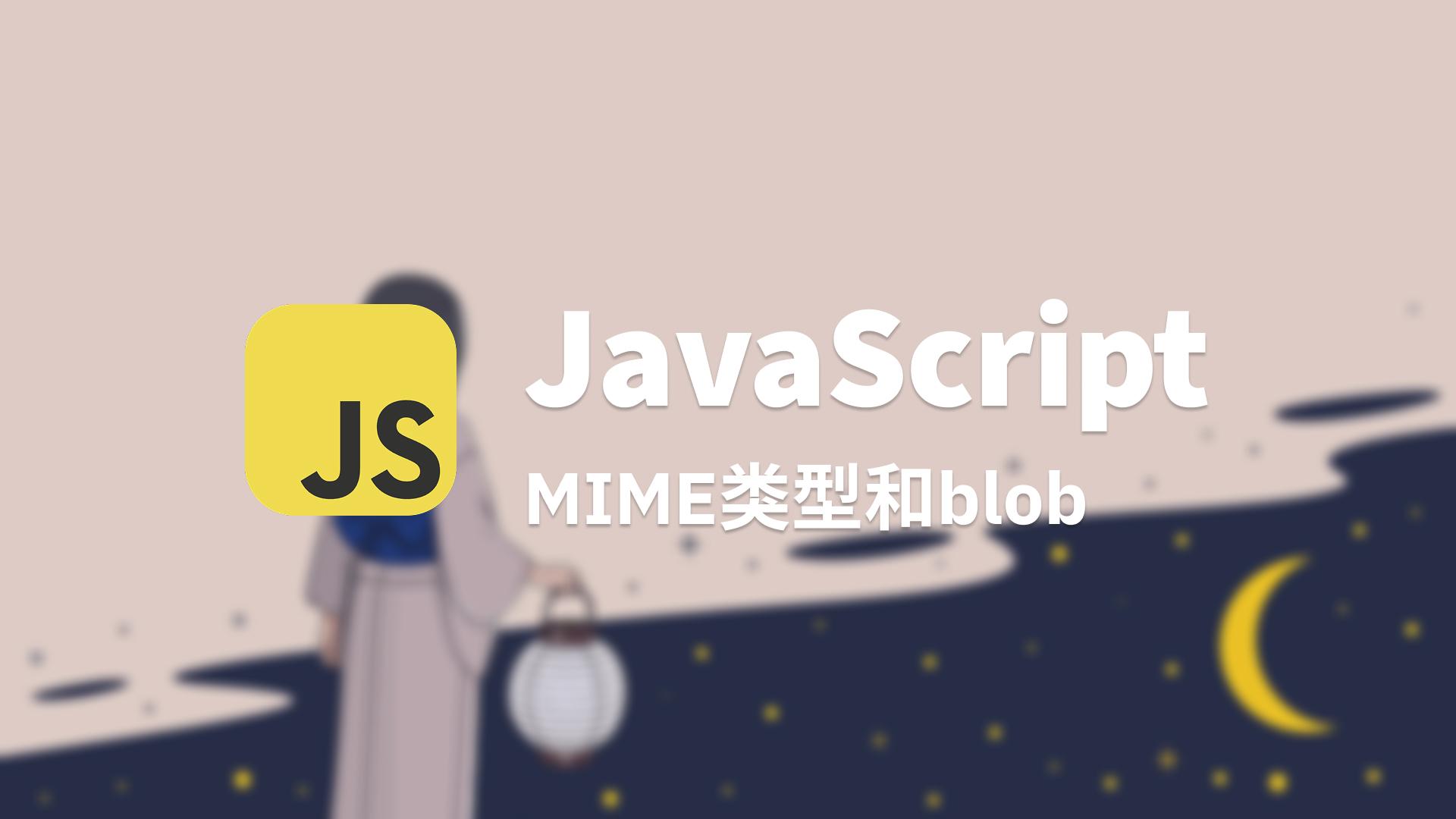 MIME 类型和 Blob
