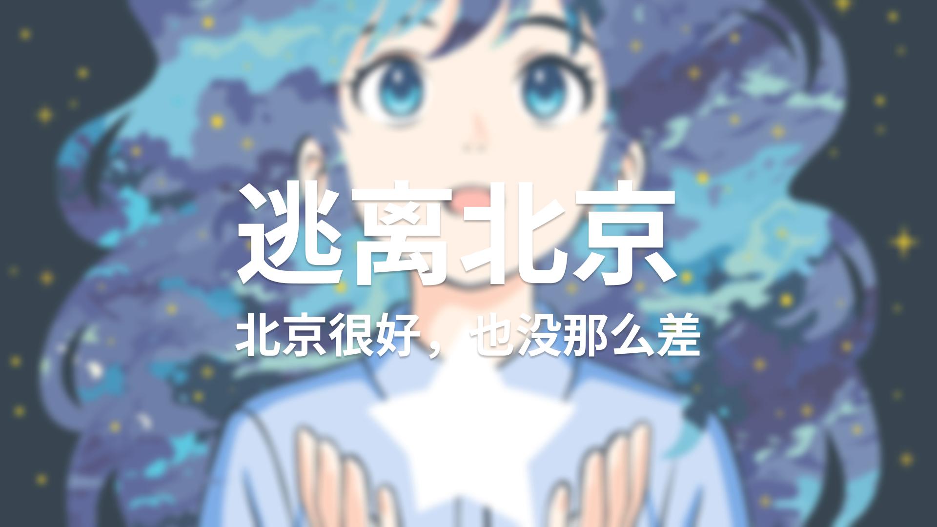 逃离北京