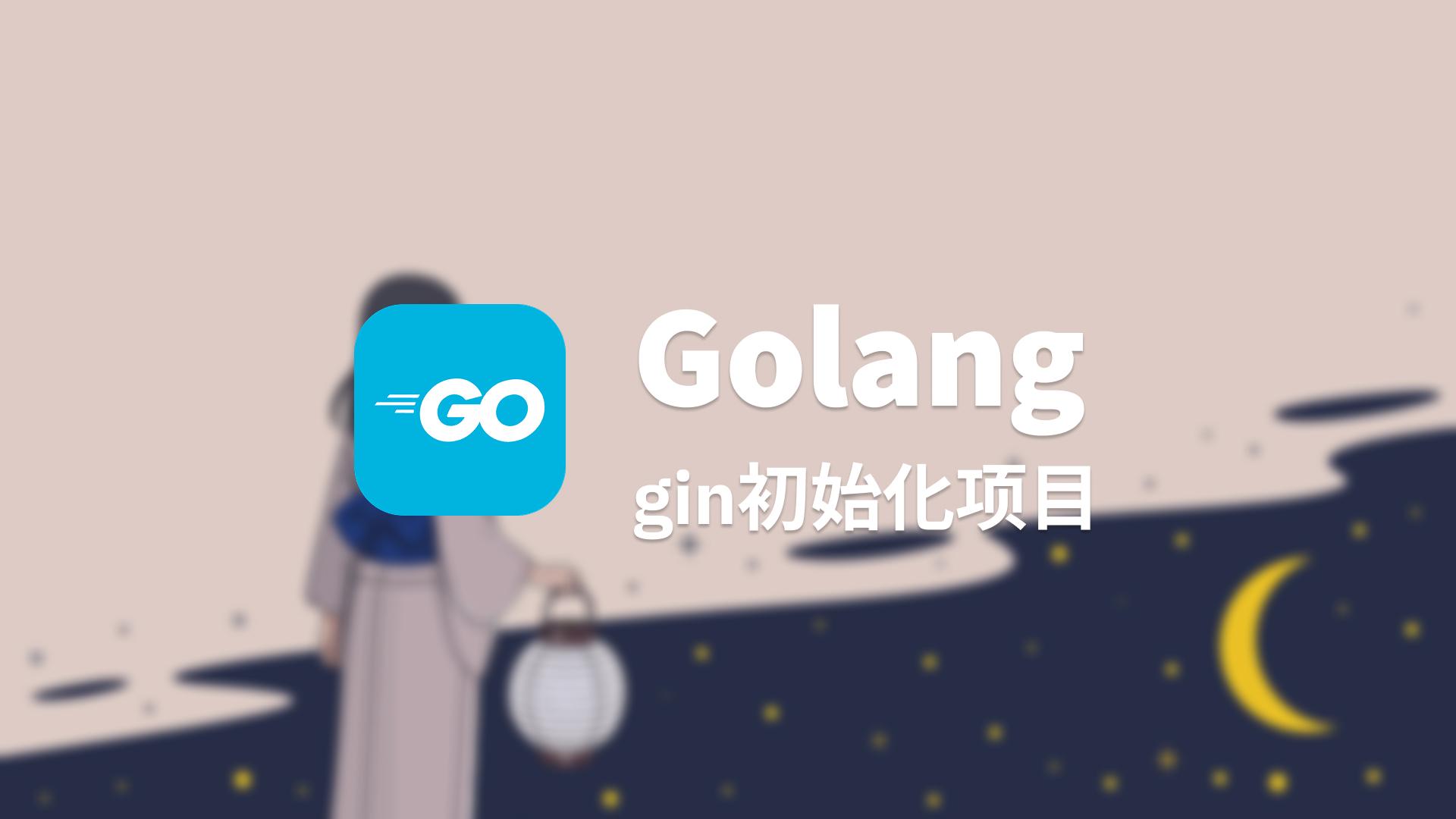 gin初始化项目