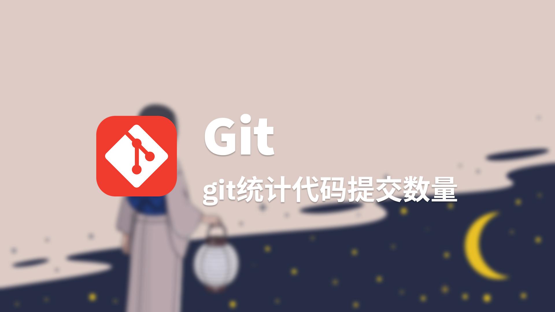 git统计代码提交数量