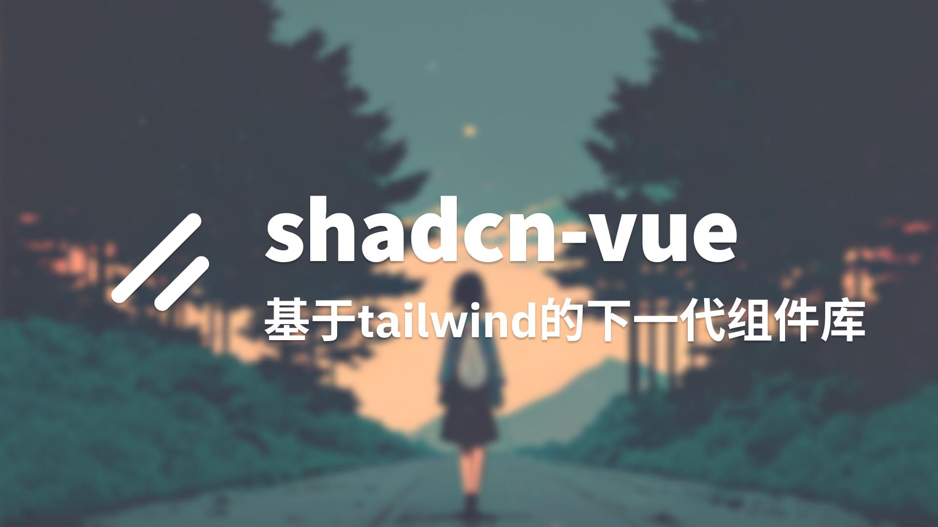 或许你应该看看 shadcn-vue