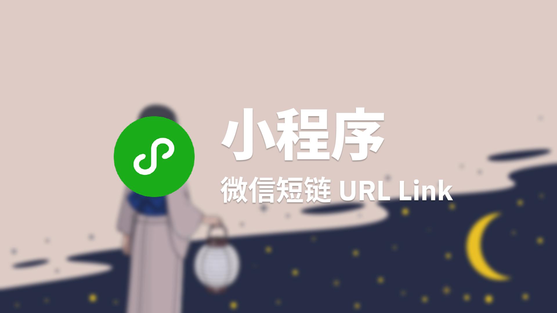 微信短链 URL Link