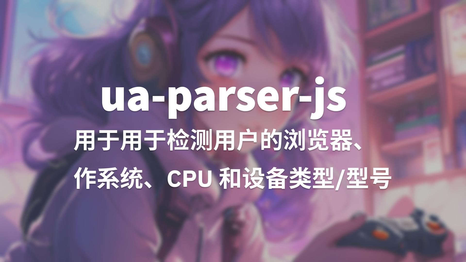 实用包推荐:ua-parser-js