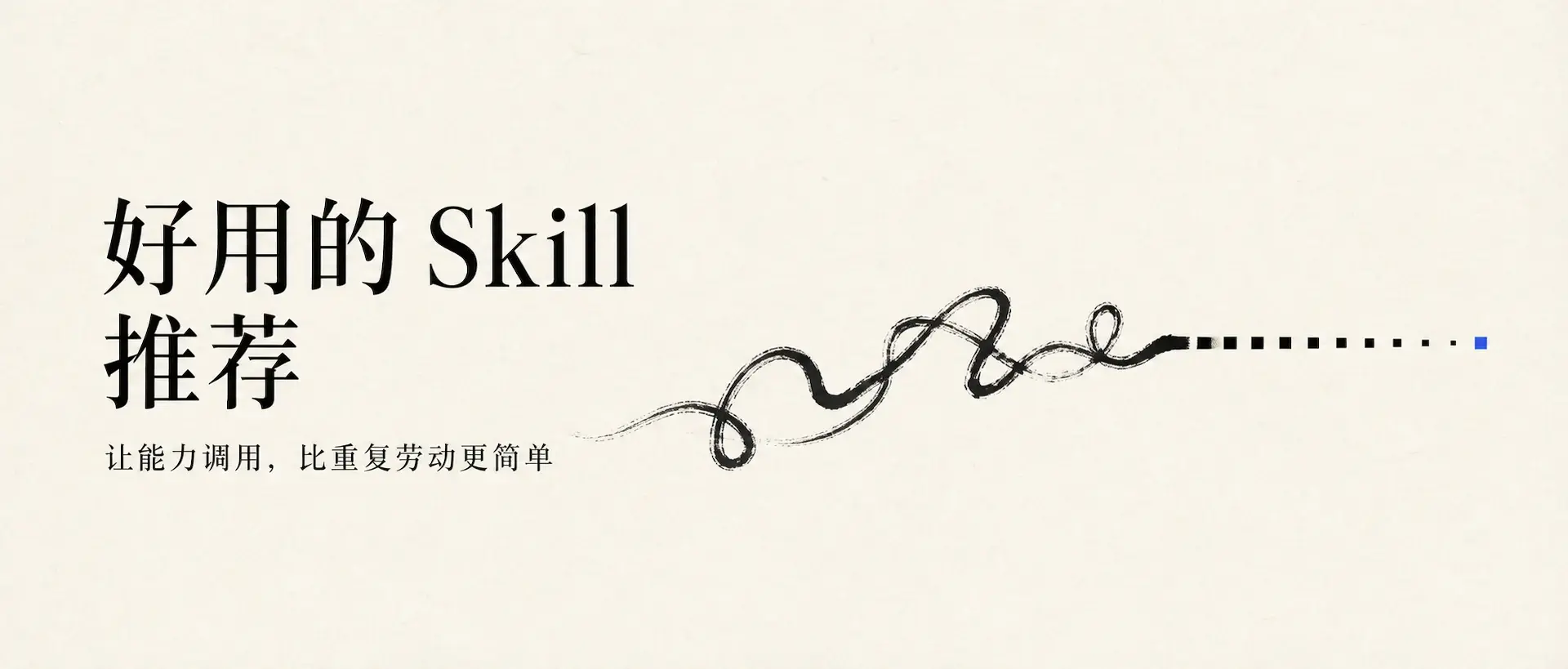 自用 skill 推荐