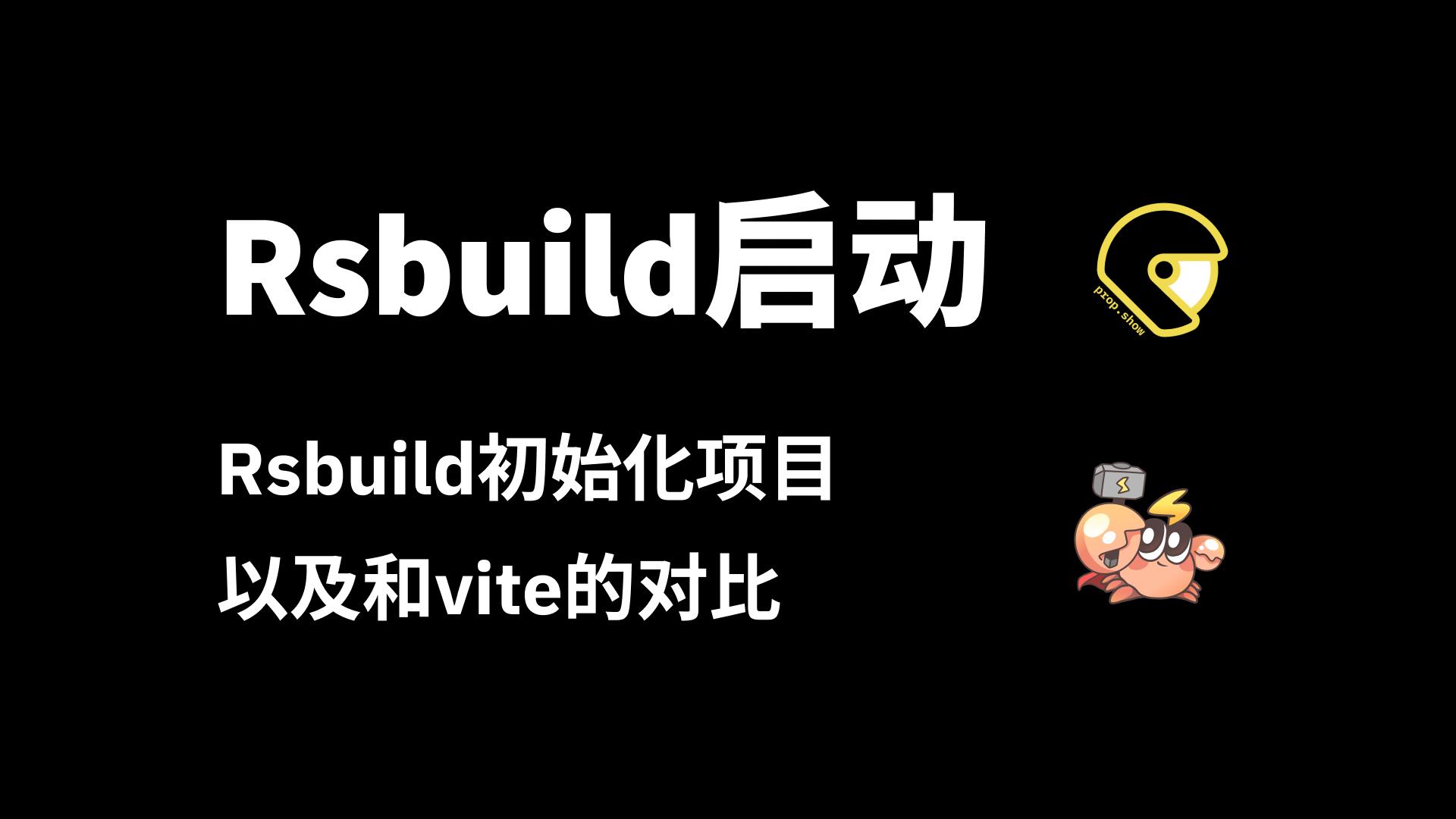 Rsbuild创建项目