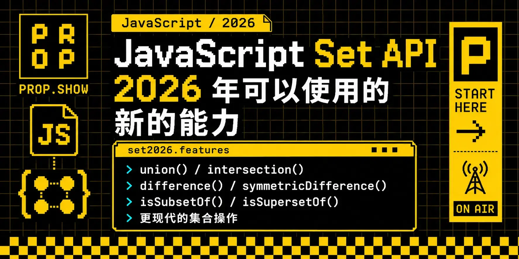 在 2026 年你可以使用的新的 JavaScript Set API