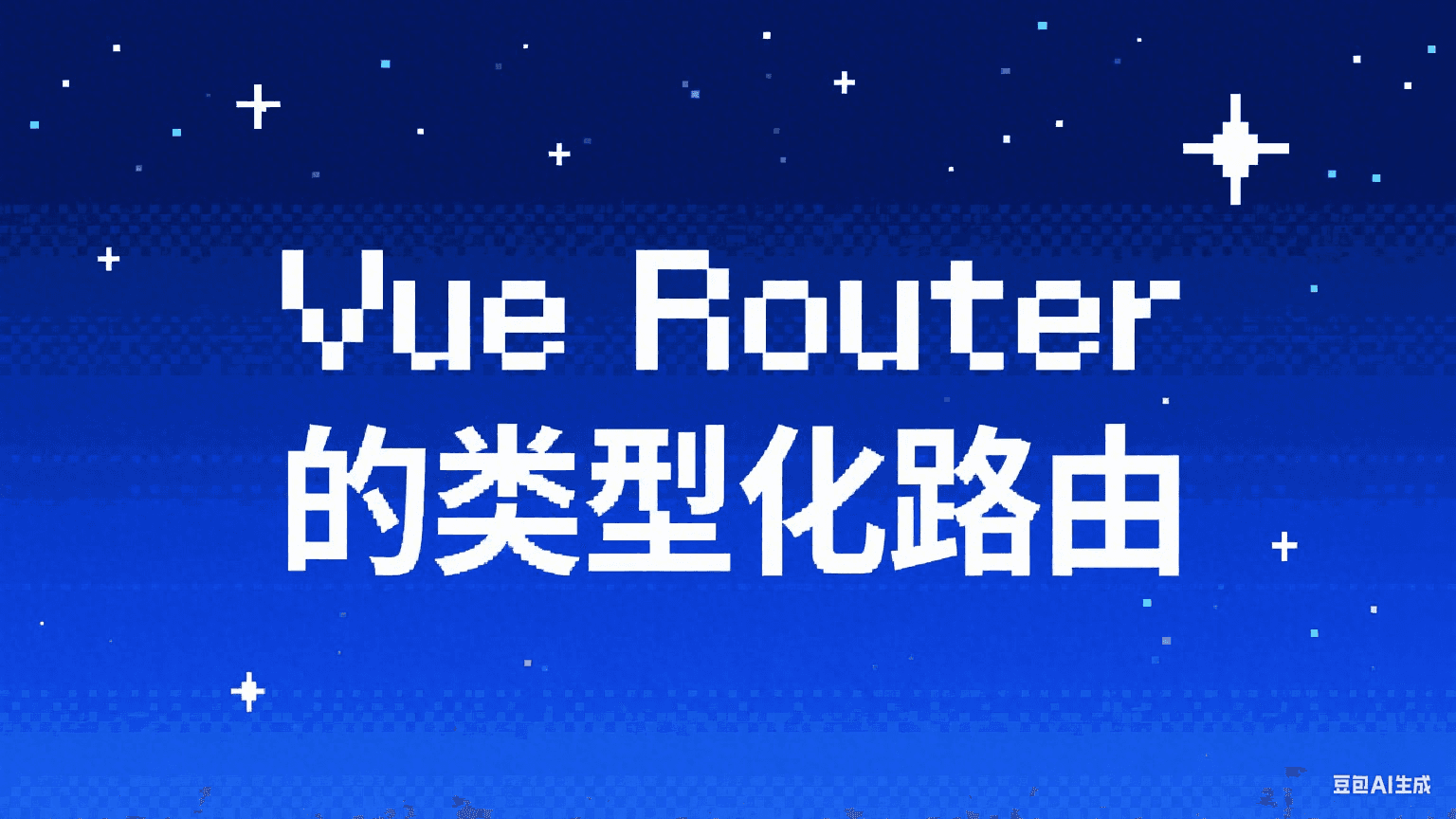 如何使用 Vue Router 的类型化路由
