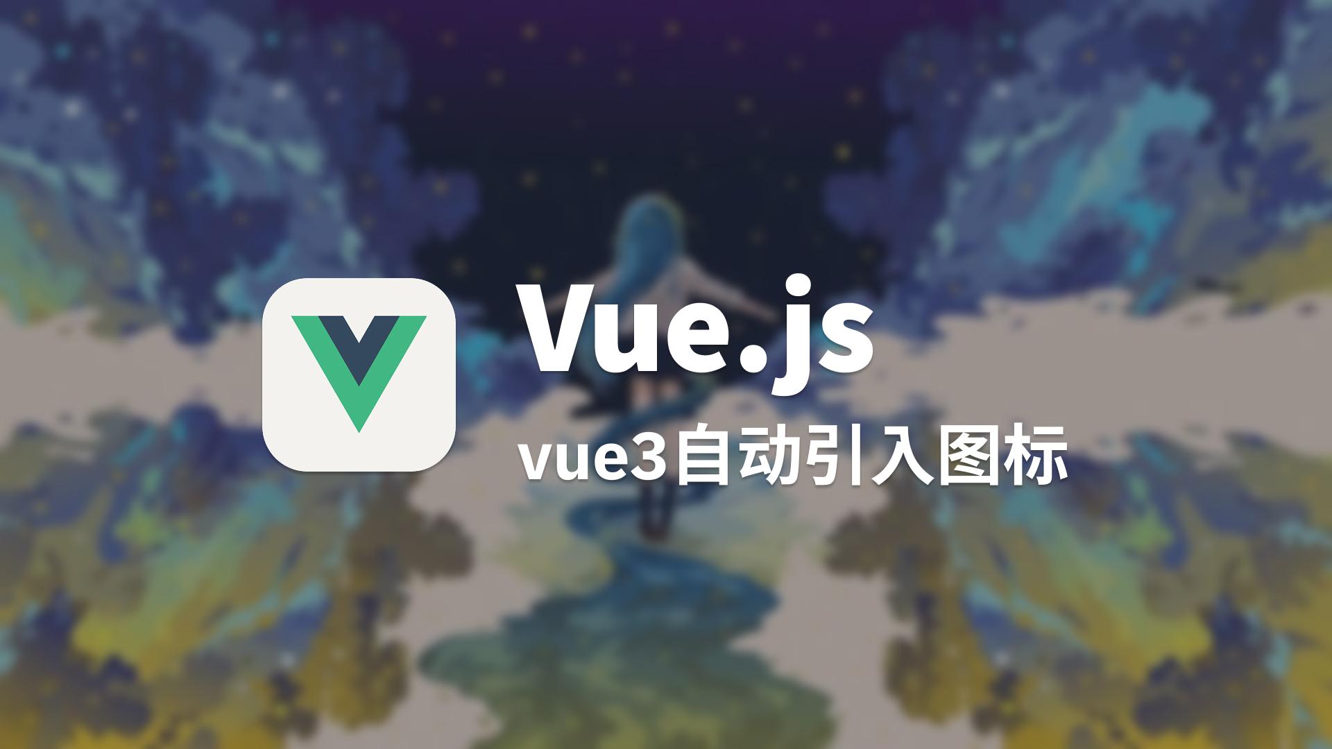 vue3自动引入图标