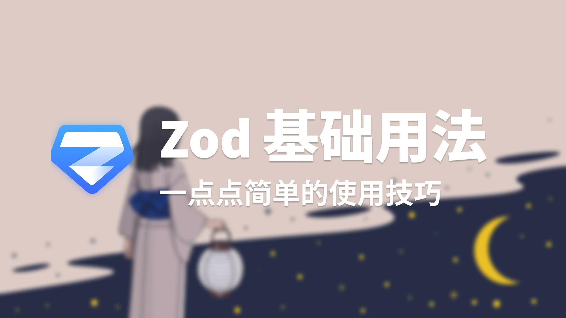 Zod 基础用法